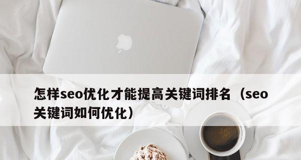 掌握核心流量词排名的窍门（让你的网站排名更上一层楼）