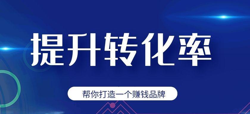 如何解决网站推广后转化率低的问题（八个步骤助你提高网站转化率）