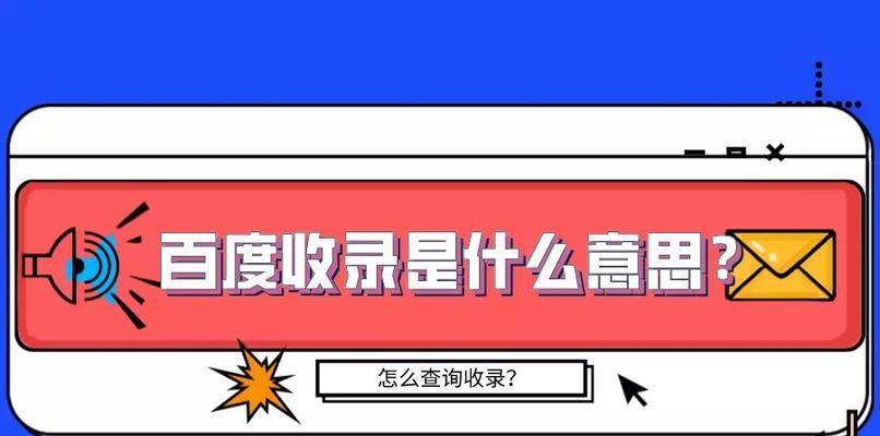 百度不收录网站文章的原因及解决方法（深入分析百度搜索引擎不收录文章的原因）