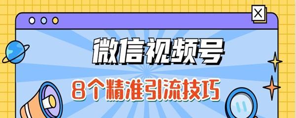开通微信视频号的步骤和注意事项（快速了解如何开通属于自己的微信视频号）