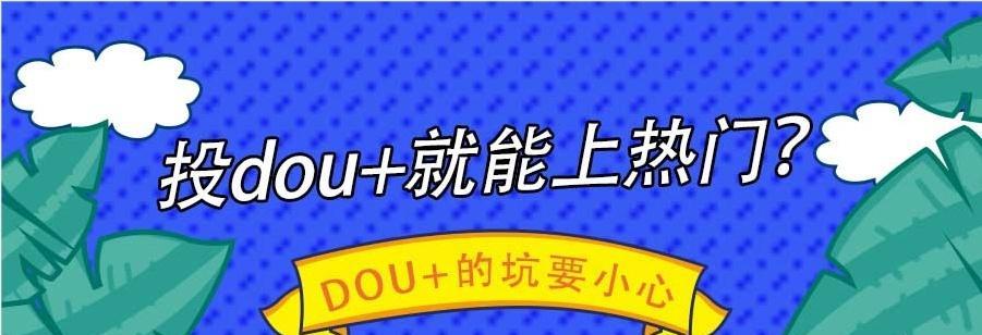 抖音营销推广应该选择哪种方式（抖音dou速推和定向广告哪个更适合你）