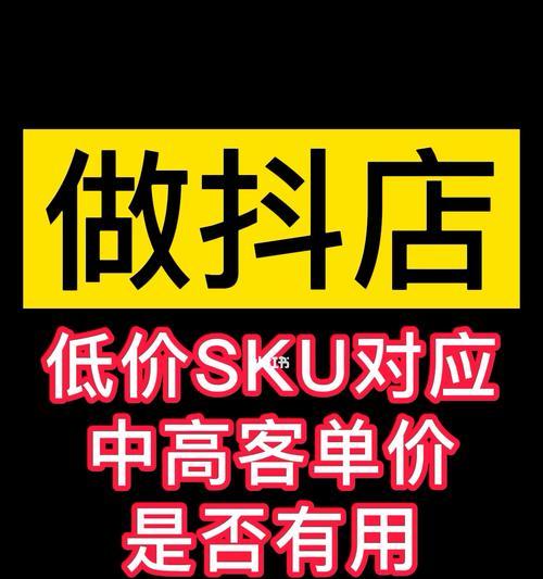 什么是抖音SKU（了解抖音商家必须掌握的概念）