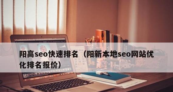 SEO快速排名（探究SEO快速排名的真相及其影响）