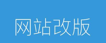 空白页面带来的危害及处理方法（如何有效解决网站空白页面的问题）
