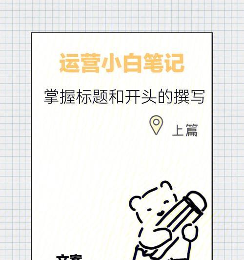 《小红书被赞爆了，看看这18种标题文案写作技巧》（提升文章点击率）