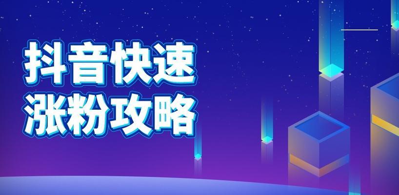 教你轻松涨粉的6大秘诀（如何让抖音粉丝翻倍）