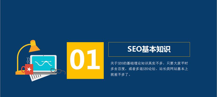 SEO网页优化的基础知识（掌握这些技巧）