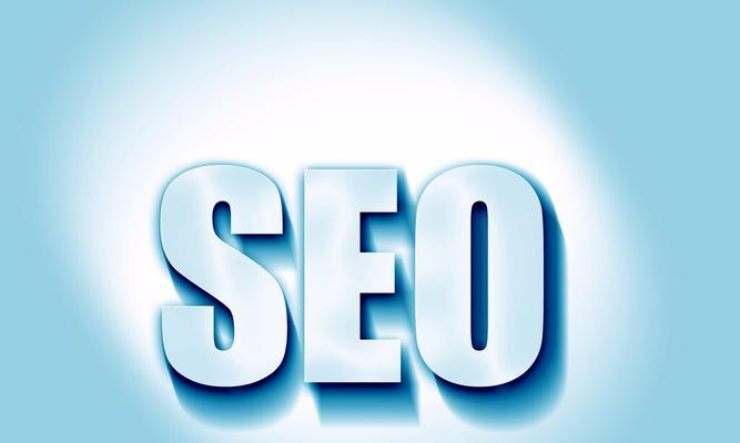 SEO优化的作用——提高网站流量（如何通过SEO优化让你的网站排名更靠前）