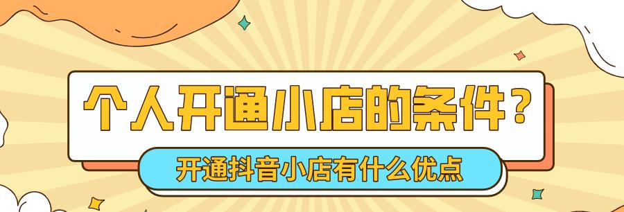 如何入驻抖音小店（条件与流程解析）