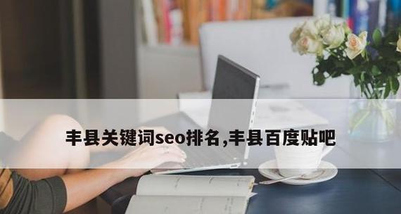 SEO优化师的秘密武器（让你的网站轻松攀上搜索引擎第一页）
