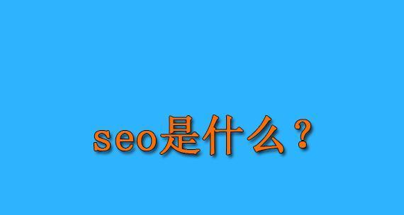 从零起步，掌握8个SEO基本学问（打造网站流量增长神器）