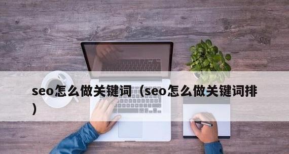 打造品牌的有效途径和方法（提高网站搜索引擎排名的最佳策略）