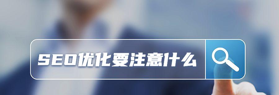 做网站SEO推广需要注意的四大问题（如何让你的网站在搜索引擎中获得更好的排名）