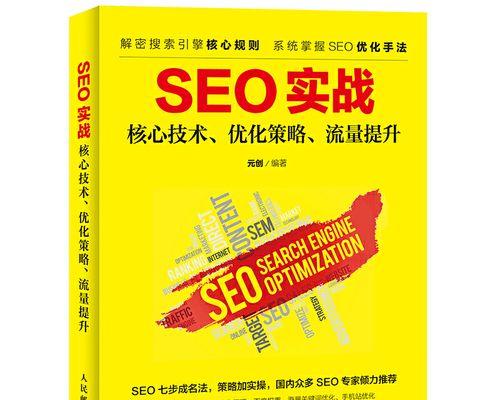 SEO排名优化指南（提高网站排名）