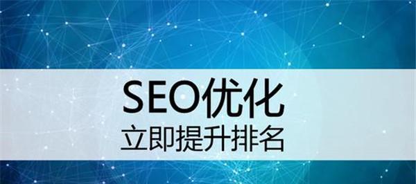 百度SEO排名优化方法详解（提高网站排名）