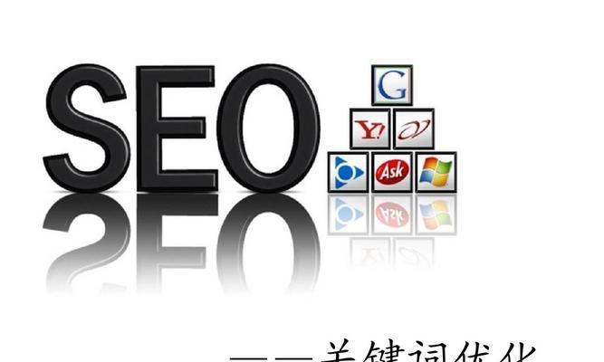 如何通过SEO提升网站排名（掌握SEO技巧）