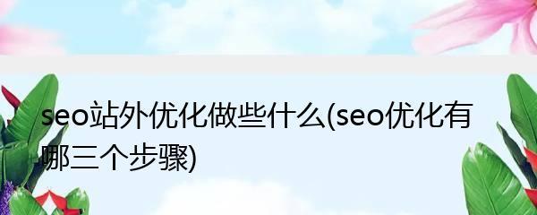 站外优化技巧大揭秘（15种实用的SEO站外优化技巧）