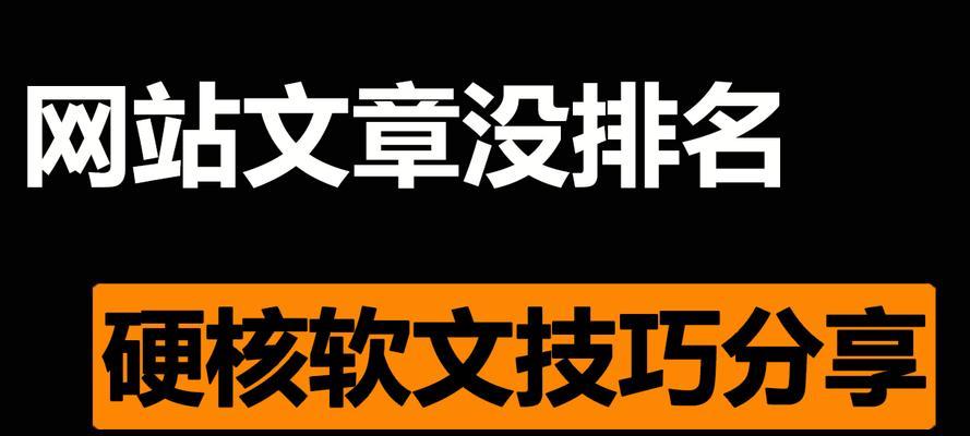 软文发布技巧及注意事项（提升SEO效果）