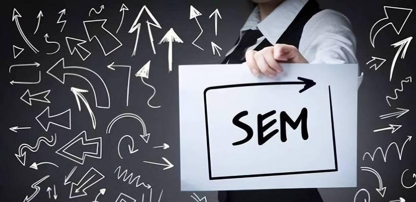 SEO转SEM（掌握必备技巧）