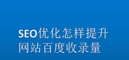 百度快照与排名的关系（了解快照如何影响排名）