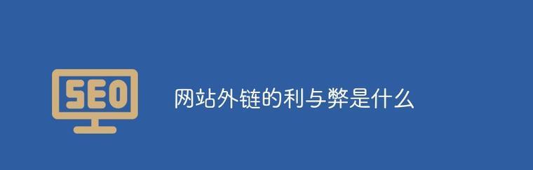 百度站长平台外链分析功能大改版（全面升级的外链分析工具将帮助网站优化更快更准）