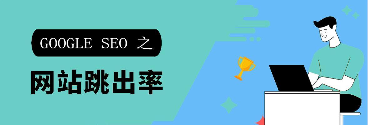 如何降低网站跳出率（有效的处理方法与实用技巧）