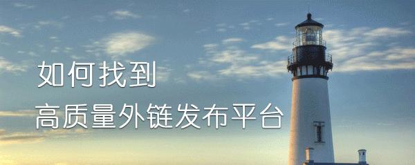 从零开始，如何获取高质量的外链资源（从零开始）