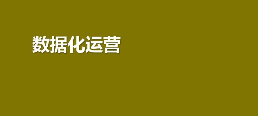 分析网站数据流量的实用性（掌握关键数据）