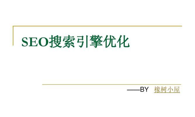 搜索引擎提交入口详解：如何优化网站推广