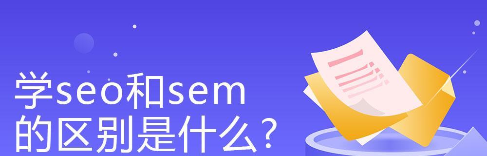 SEM搜索推广（掌握SEM搜索推广技巧）