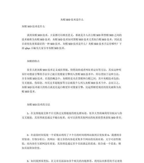 灰帽SEO（定义、特点和操作手法解析）