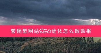 衡量企业营销型网站优质的三大因素（从用户体验）