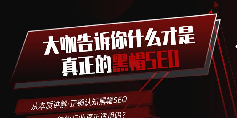 剖析黑帽手法中的快速排名技巧（揭秘黑帽手法）