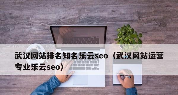 企业网站优化对排名的影响（探究企业网站排名不稳定的原因与解决方案）