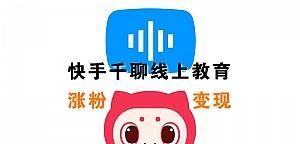 快手视频如何变现？——打造变现高效的快手视频