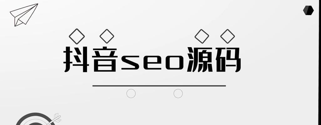 抖音SEO全面解析，教你轻松上手（了解抖音SEO的重要性）