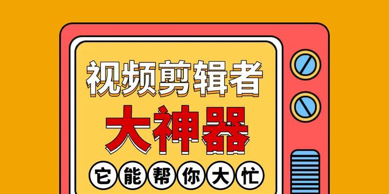 手机视频剪辑，教你轻松制作精彩短片（掌握手机视频剪辑技巧）