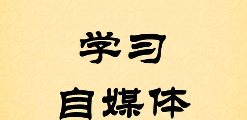 如何选择适合自己的自媒体领域（一篇详细的自媒体新手指南）