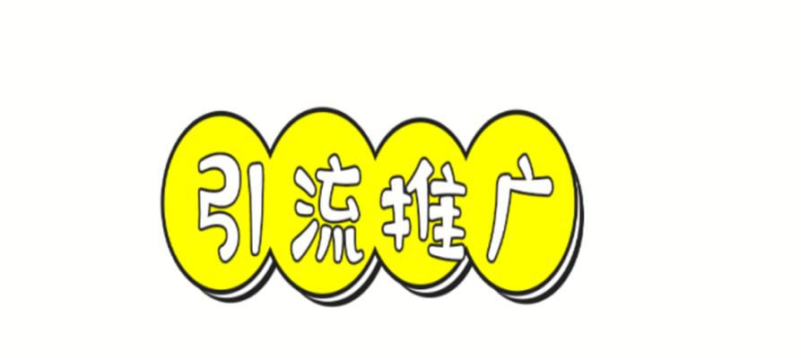 让你的产品瞬间火爆起来的推广秘诀（揭秘成功推广的15个法则）