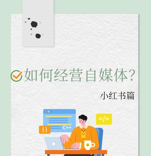 如何写出优秀的小红书笔记（掌握笔记技巧）