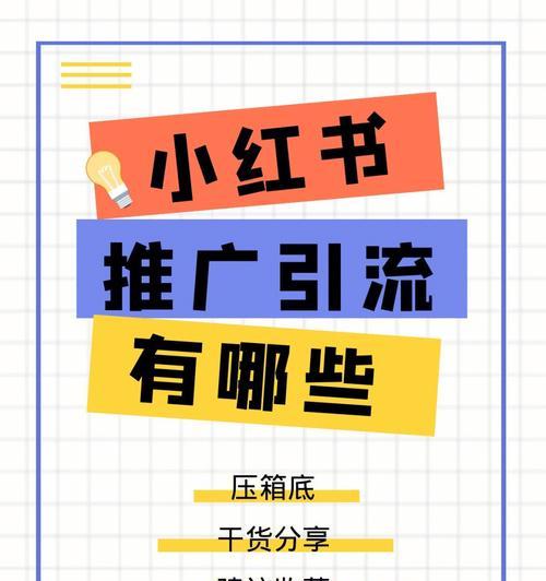 小红书个人号推广引流攻略：如何快速吸粉？
