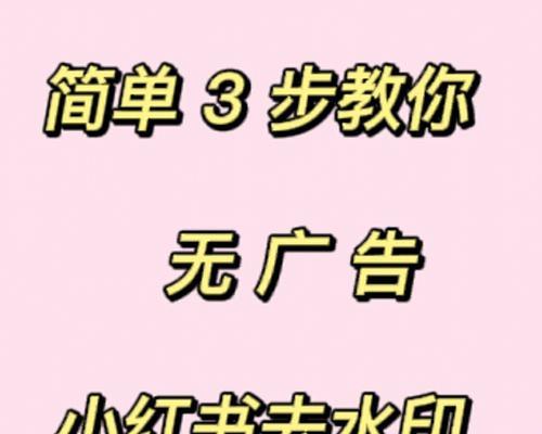 小红书图片无水印保存技巧（用这个方法）