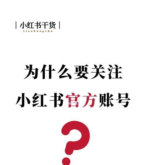 小红书新人券领取攻略（教你轻松拿到小红书新人券）