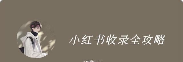 小红书直播商品添加教程（让你的直播内容更吸引眼球）