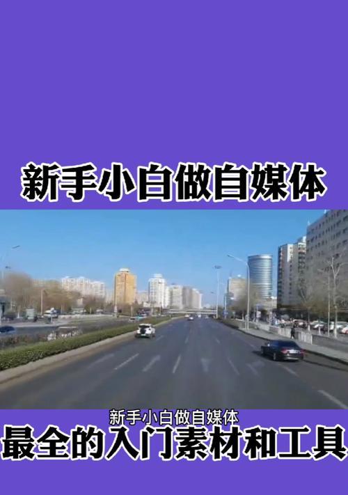 新手小白如何做好自媒体（从零开始）