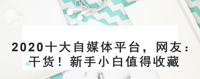 新手小白如何做好自媒体（从零开始）