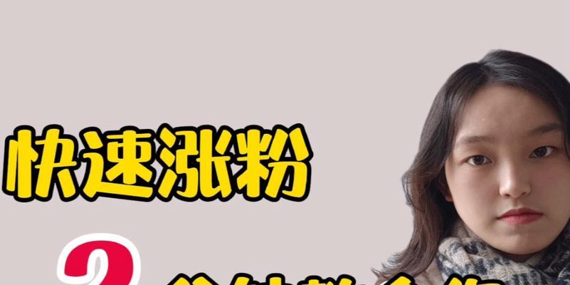 如何有效地增加自媒体粉丝（掌握这些技巧）