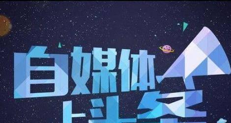 自媒体平台大比拼：哪个平台收益最高？