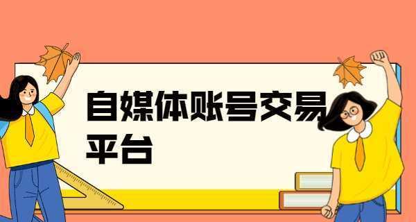 自媒体一键分发平台，让推广变得轻松（自媒体营销的利器）