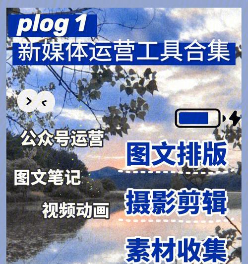常用新媒体辅助工具（提升新媒体工作效率的必备神器）